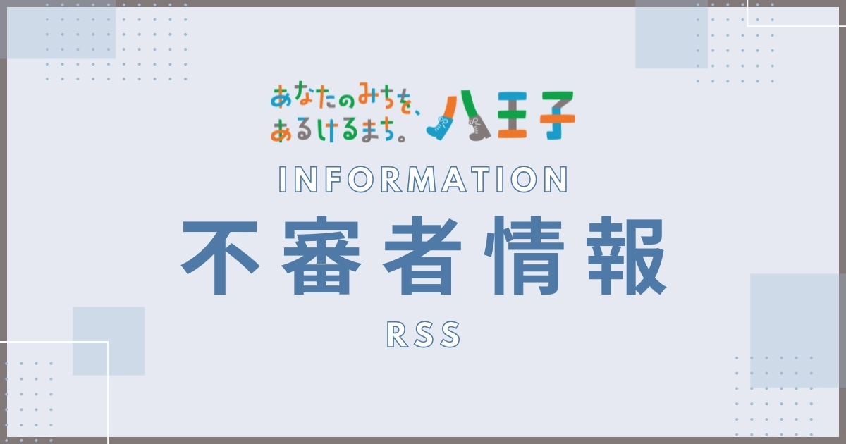 不審者情報[32]（東浅川町・松が谷）【防犯8-52】