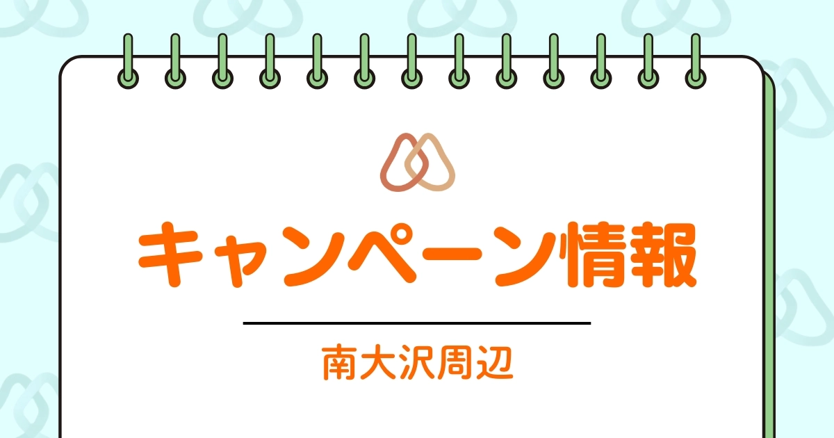 【学生限定クーポン】「春トク」キャンペーン