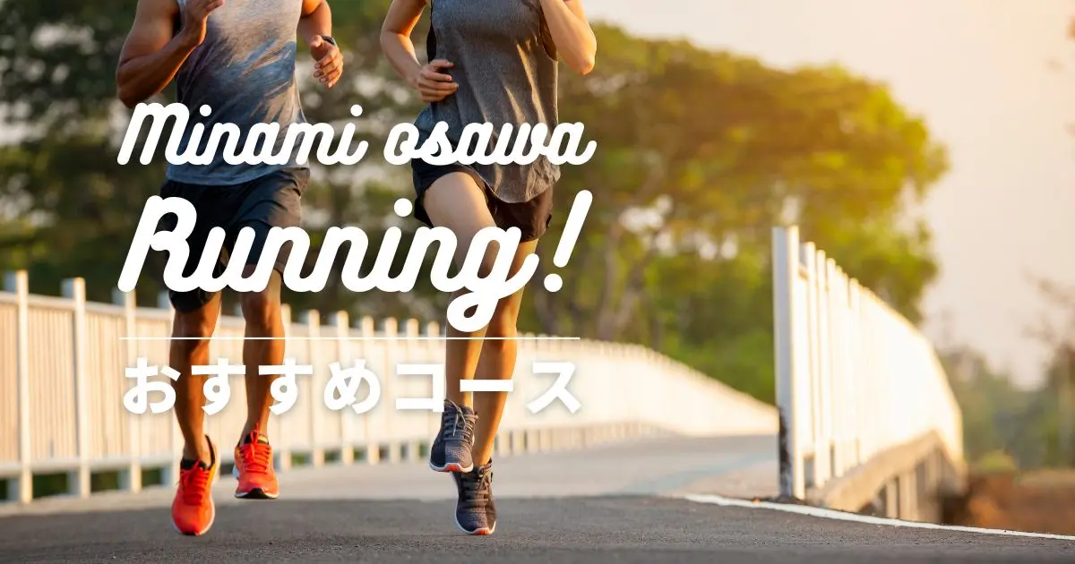 【南大沢を走る #004】尾根幹 15kmルート｜長池公園～唐木田～永山高校 往復ラン