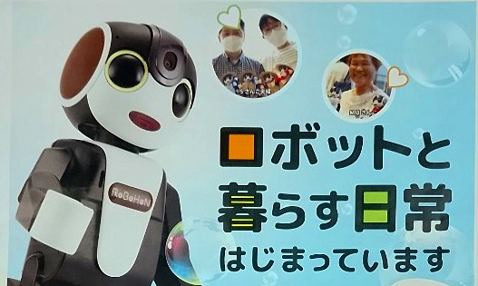ロボットと暮らす日常がはじまっています（ミスターマックス町田多摩境