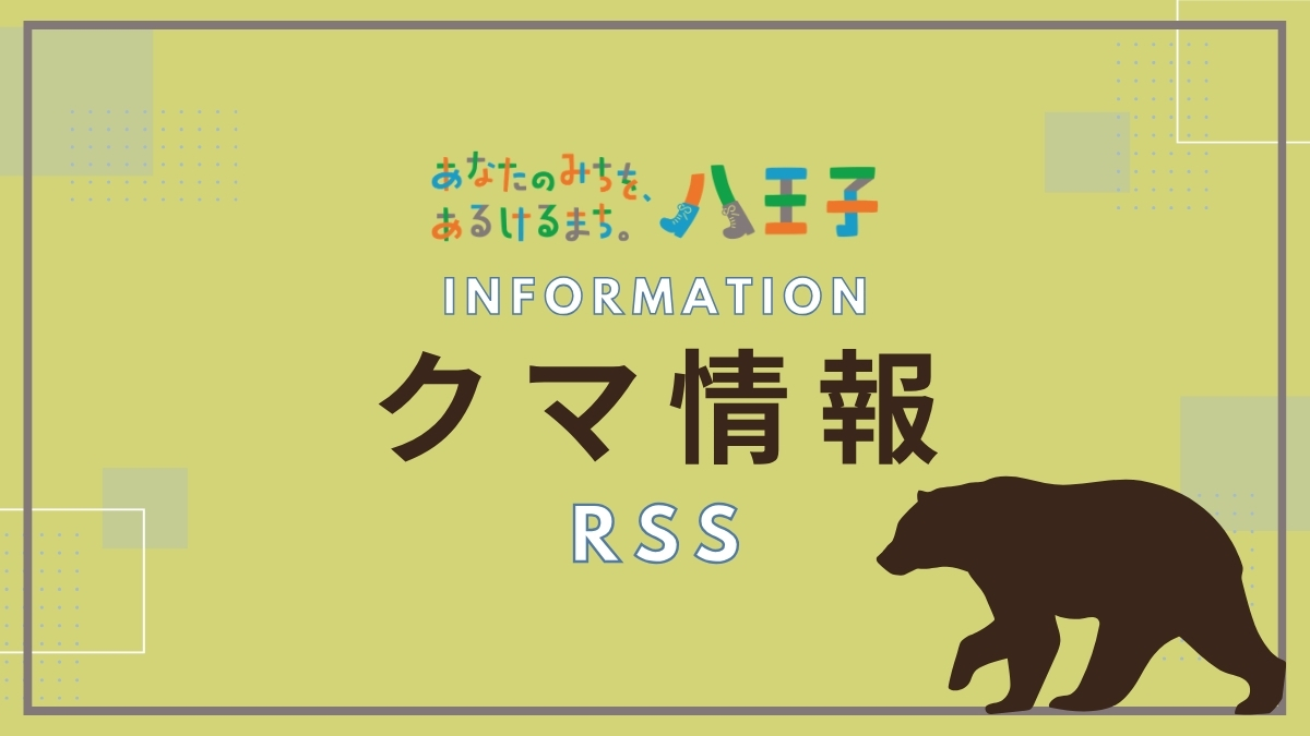 【八王子城跡における野生動物の鳴き声について】