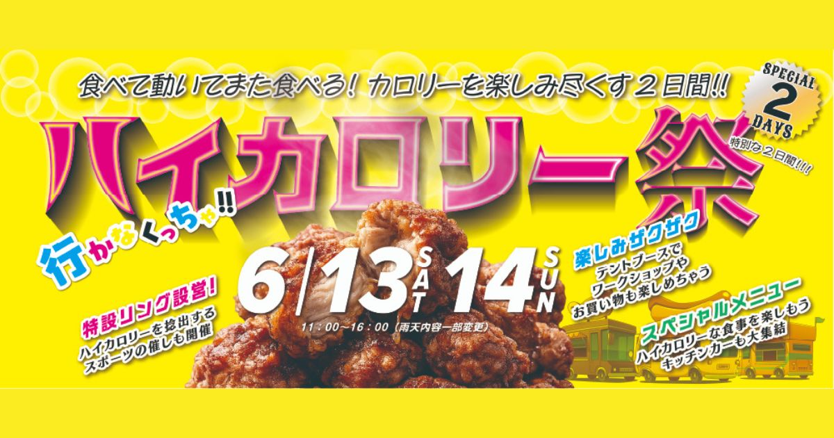「ハイカロリー祭」が南大沢で開催。カロリー循環！グルメもプロレスも全力で楽しむ2日間