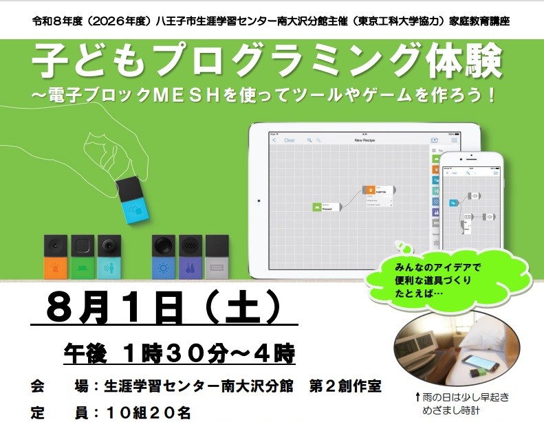【7/17申込〆切】8/1(土) 家庭教育講座「子どもプログラミング体験～電子ブロックMESHを使ってツ ールやゲームを作ろう！」