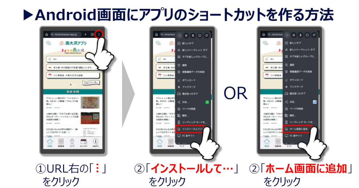 Android（Chrome）画面にアプリのショートカットを作る方法