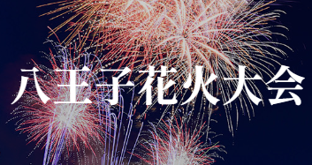 8/1に八王子花火大会が開催されます（有料席の申込は7/14まで）