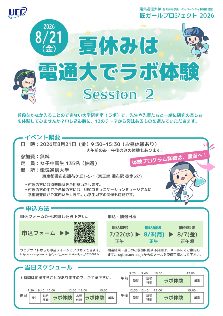 匠ガールプロジェクト2026「夏休みは電通大でラボ体験 Session2」が開催（8/21）