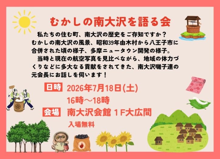 南大沢会館で「むかしの南大沢を語る会」が開催 （7/18）