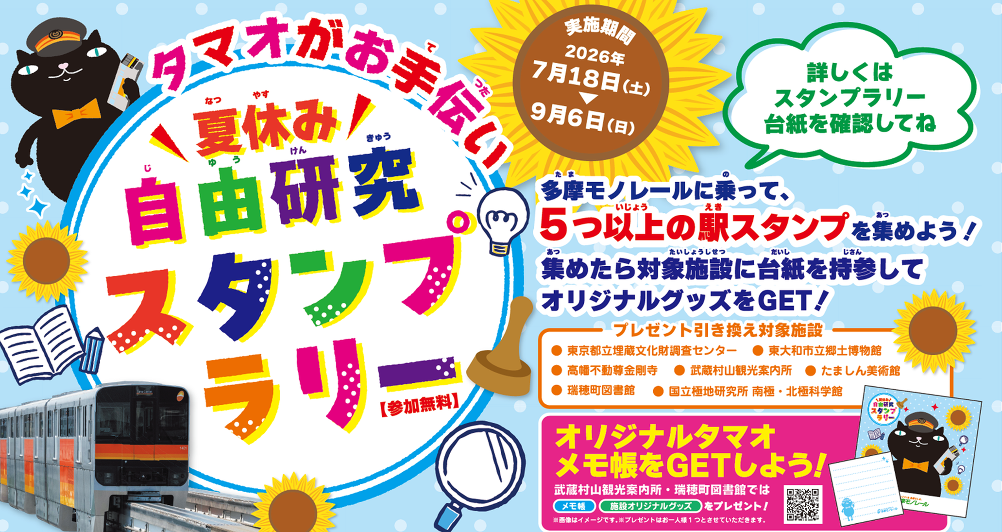 【鉄分多め⑤】「タマオがお手伝い 夏休み自由研究スタンプラリー」が開催（7/18-9/6）