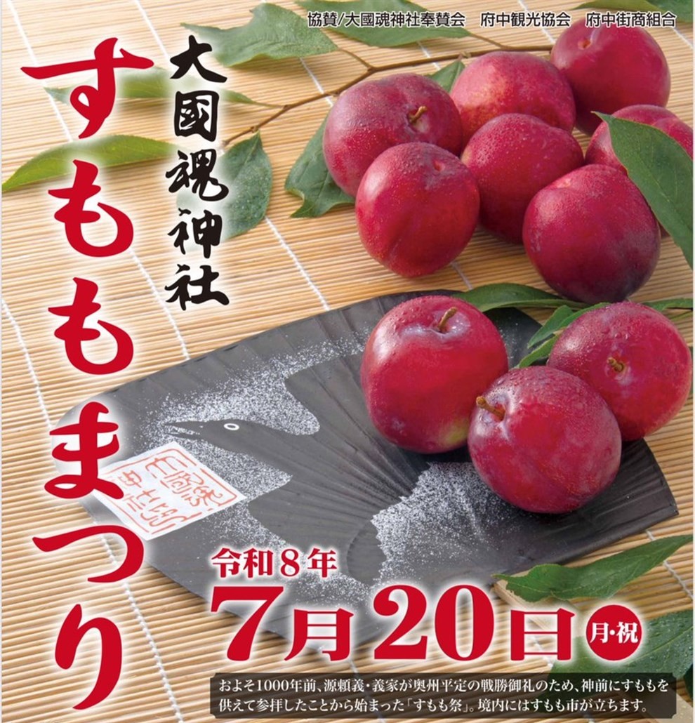 大國魂神社 すもも祭のお知らせ（7/20）