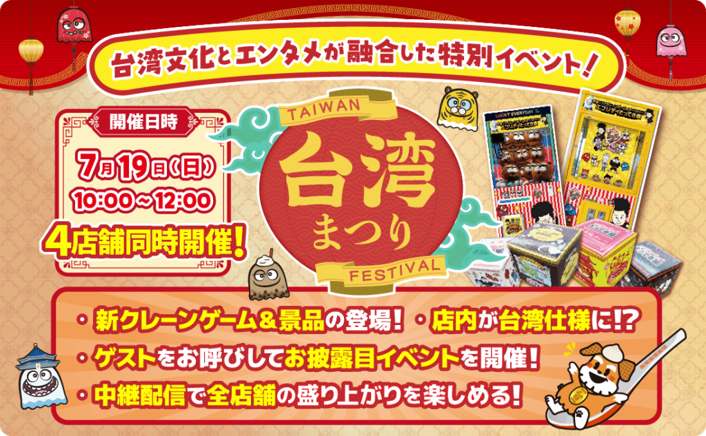 エブリデイ多摩ノ国で「台湾まつり」開催！（7/19）