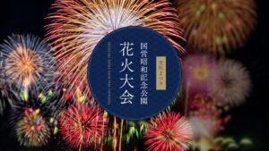 「立川まつり 国営昭和記念公園花火大会」開催のお知らせ（7/25）