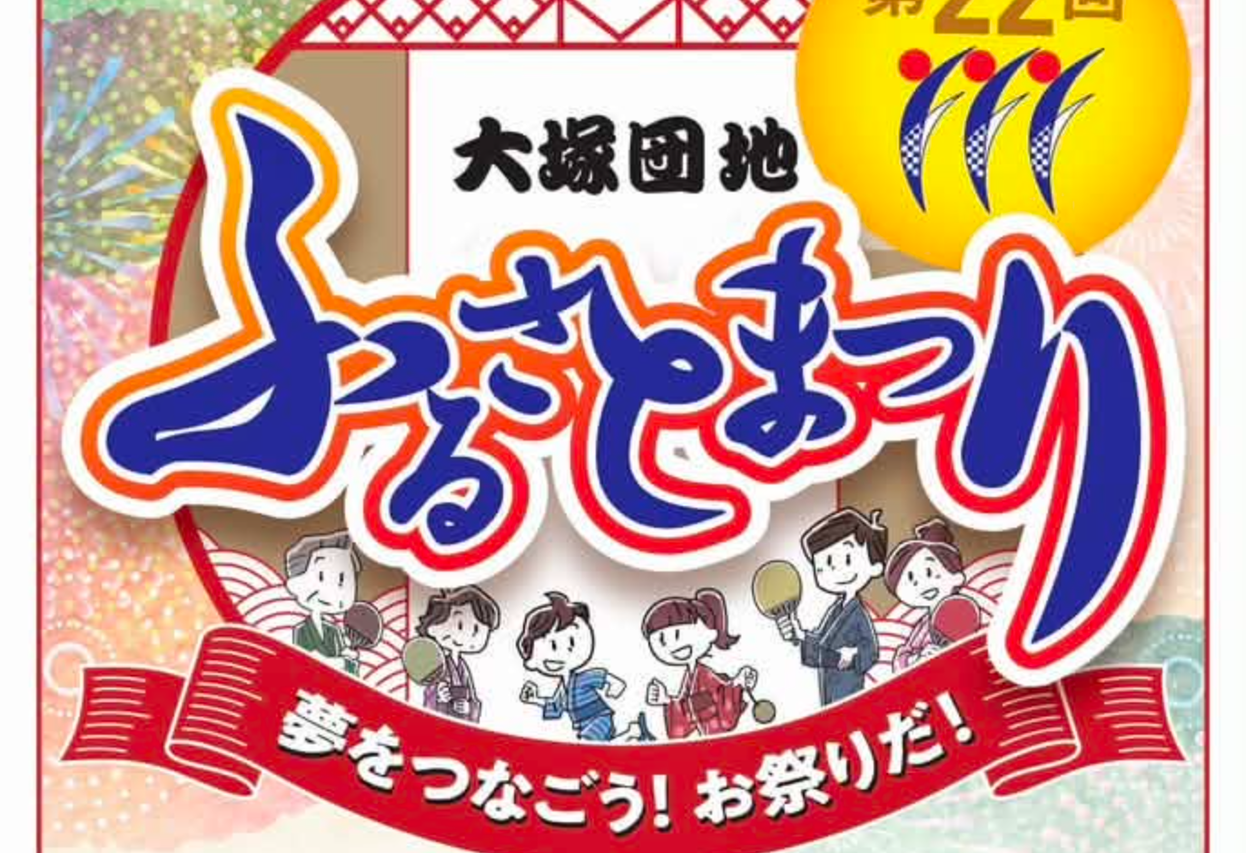 大塚団地ふるさとまつり開催のお知らせ（7/19）