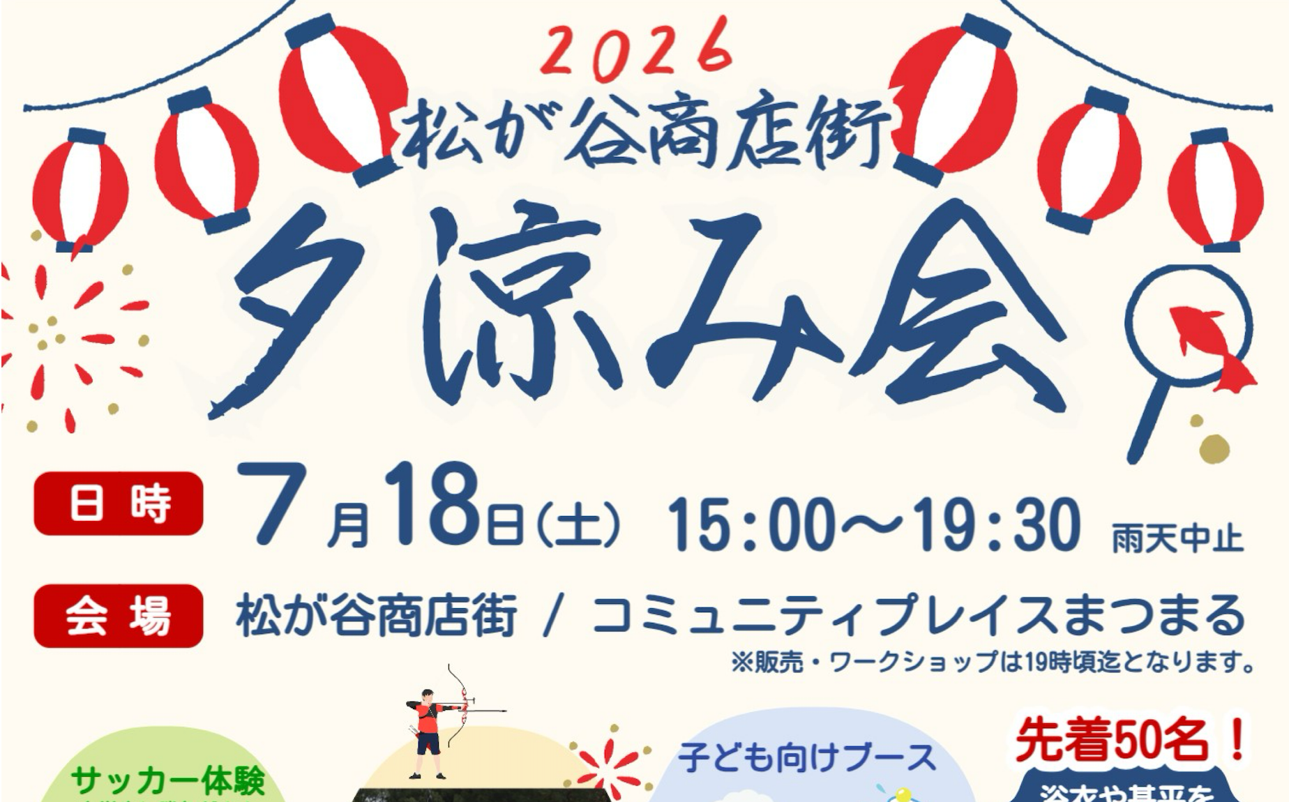 松が谷商店街夕涼み会開催！ ( 7/18 )
