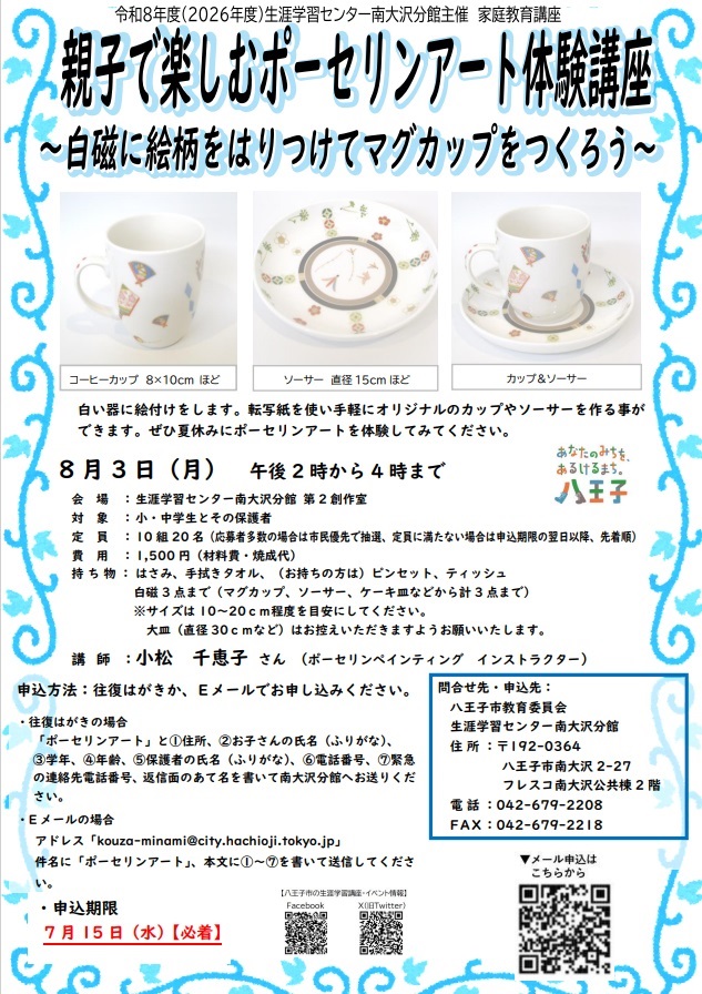 親子で楽しむポーセリンアート体験講座～白磁に絵柄をはりつけてマグカップをつくろう～（7/15〆切）