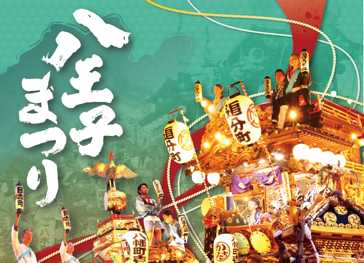 八王子まつり開催！ 8/7~8/9