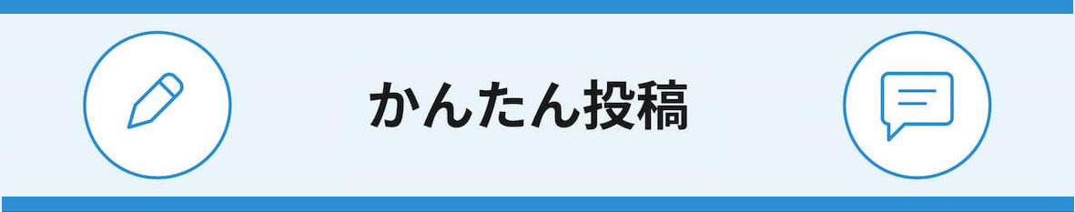 かんたん投稿