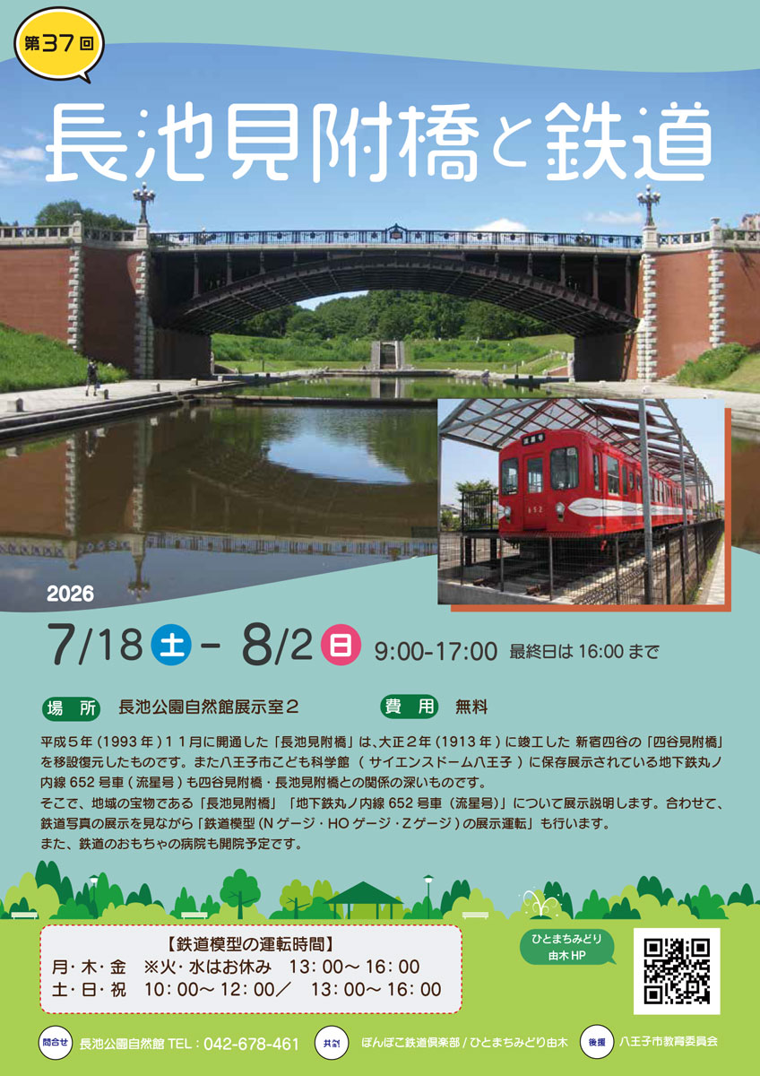 【鉄分多め③】第37回鉄道展「長池見附橋と鉄道」（長池公園：7/18-8/2）