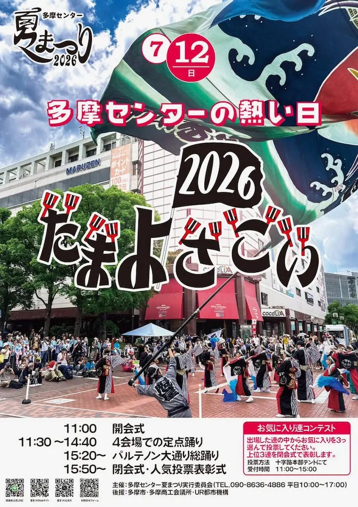多摩センターで「たまよさこい2026」が開催されます（7/12）