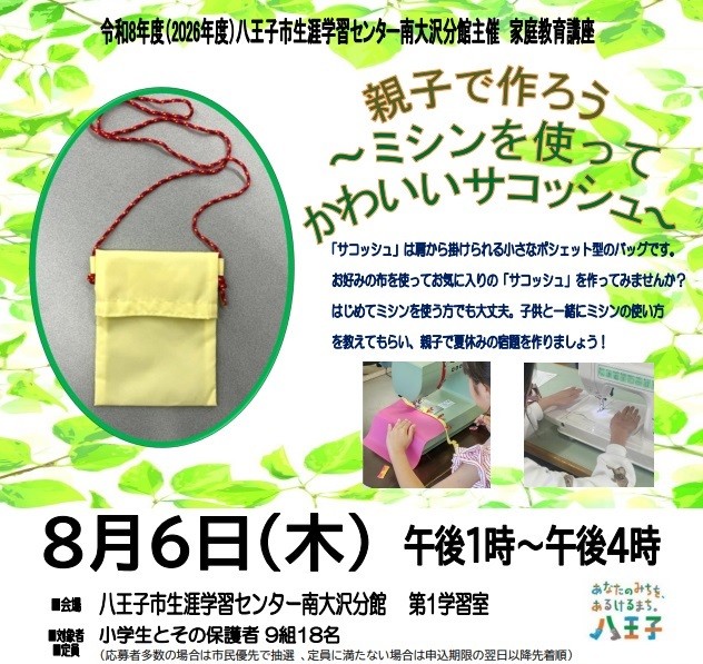 【7/22申込〆切】8/6(木) 家庭教育講座「親子で作ろう～ミシンを使ってかわいいサコッシュ～」