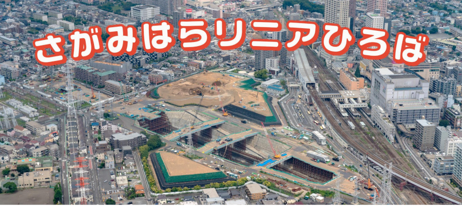 【ザ・バックヤード②＆鉄分多め⑥】さがみはらリニアひろば開園（７・８月）