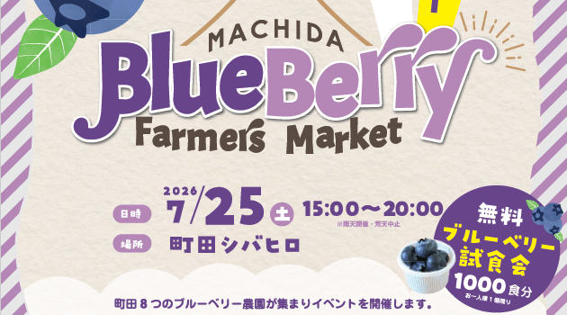 「町田ブルーベリーファーマーズマーケット」開催のお知らせ（7/25）