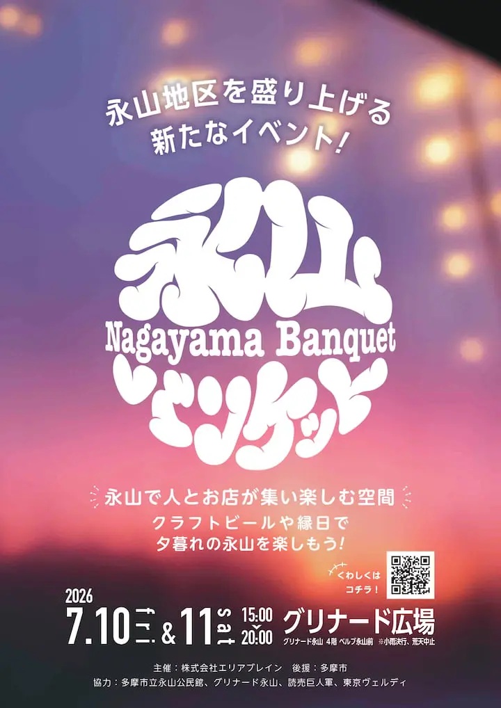 永山で新イベント「永山バンケット」が開催（7/10-11）