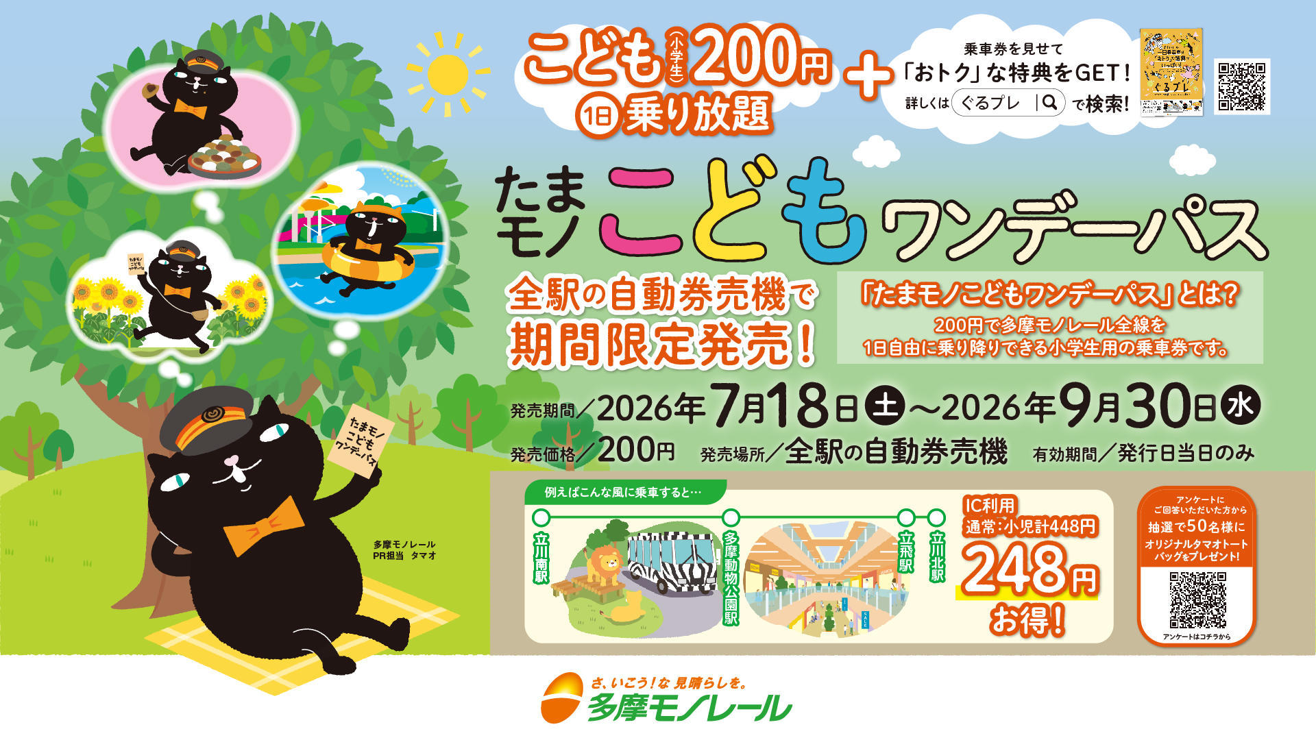 多摩都市モノレール：たまモノこどもワンデーパス 発売（7/18～9/30）