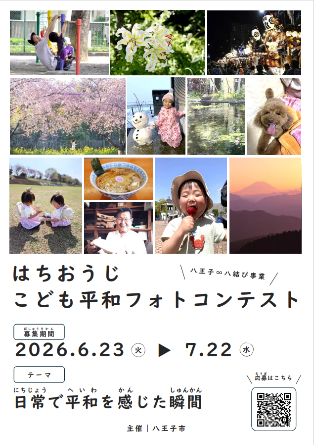 はちおうじこども平和フォトコンテスト募集中（～7/22必着）