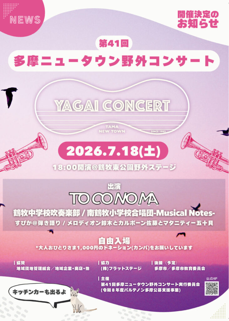 第41回 多摩ニュータウン野外コンサートが鶴牧東公園で開催（7/18）