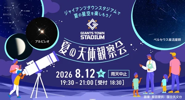「Gタウン・夏の天体観察会」が開催（8/12＠よみうりランド）