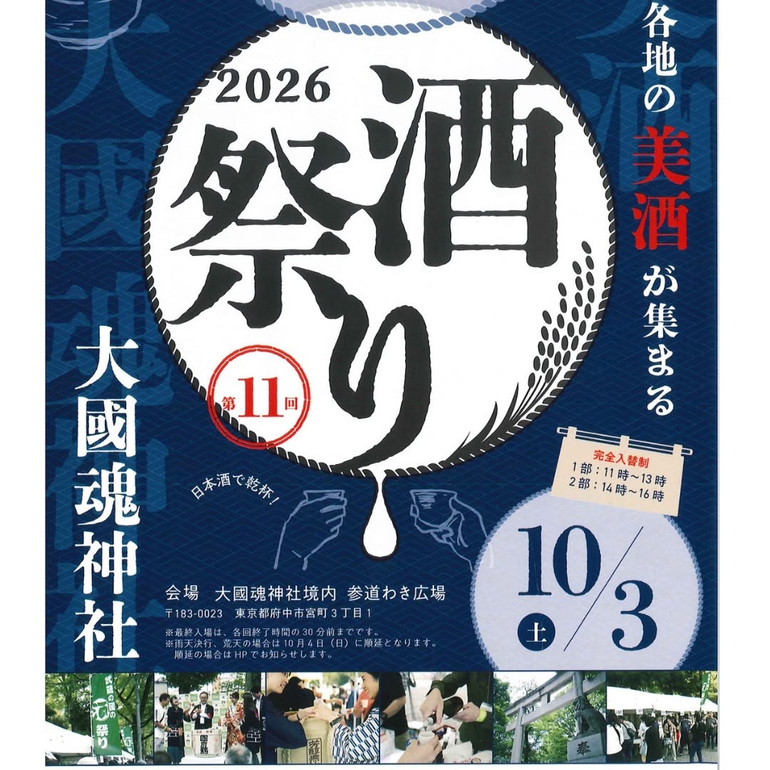 利き酒イベント「武蔵の國の酒祭り2026」が開催！＠大國魂神社（10/3）