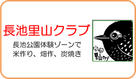 長池里山クラブです