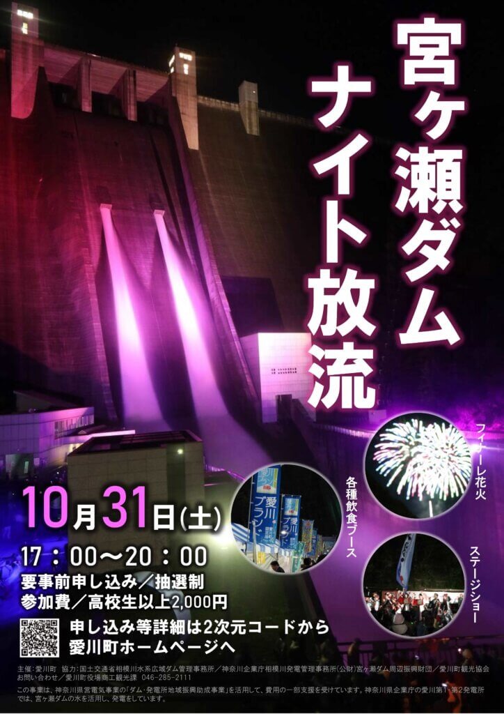 「宮ヶ瀬ダムナイト放流」が10月31日開催！（8/28 申込〆切）