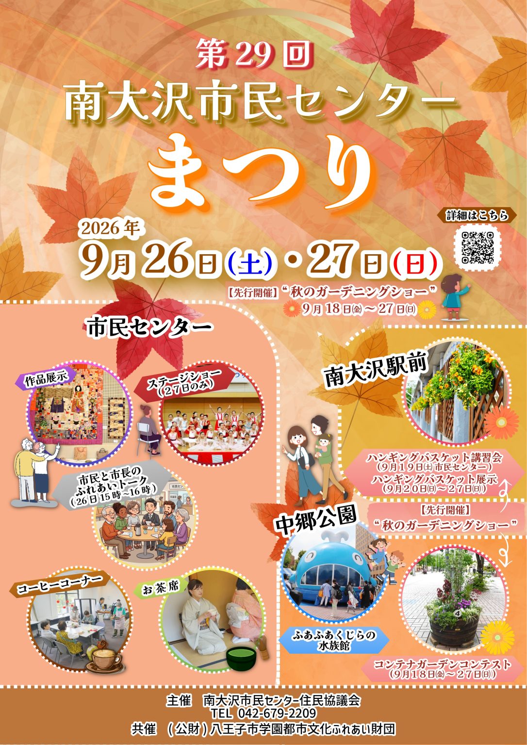 第29回 南大沢市民センターまつり（9/26-27）&秋のガーデニングショー（9/18-27）が開催！