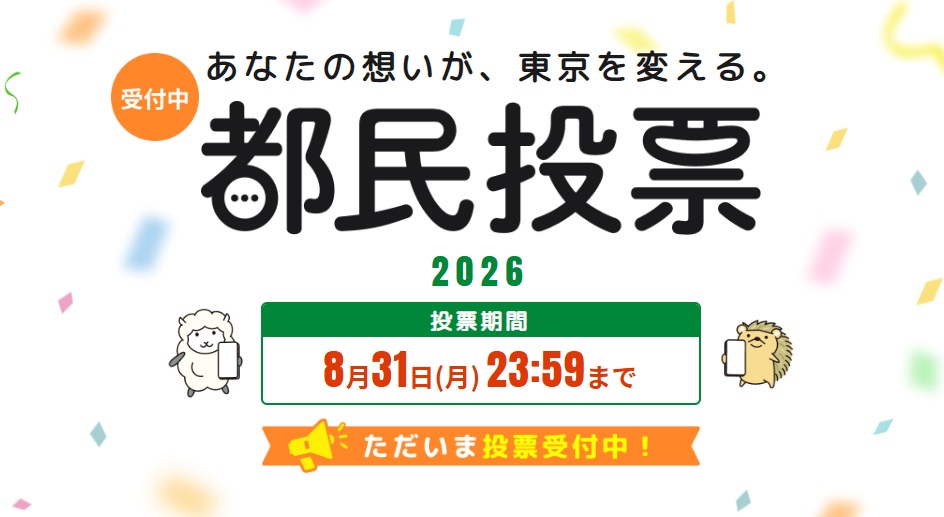 【東京ポイント100pt】あなたの想いが東京を変える「都民投票」受付中（8/31まで）