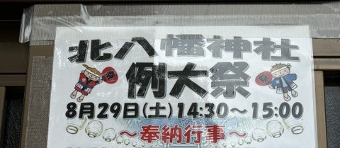「北八幡神社例大祭」開催のお知らせ（8/29）