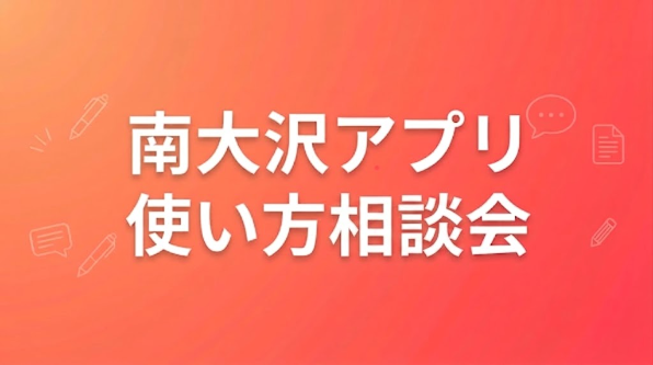 【南大沢アプリの使い方相談会】南大沢アプリの相談会を開催します（10/22）＠ガレリア・ユギ（イトーヨーカドー南大沢店）5階 南大沢テレワークステーション