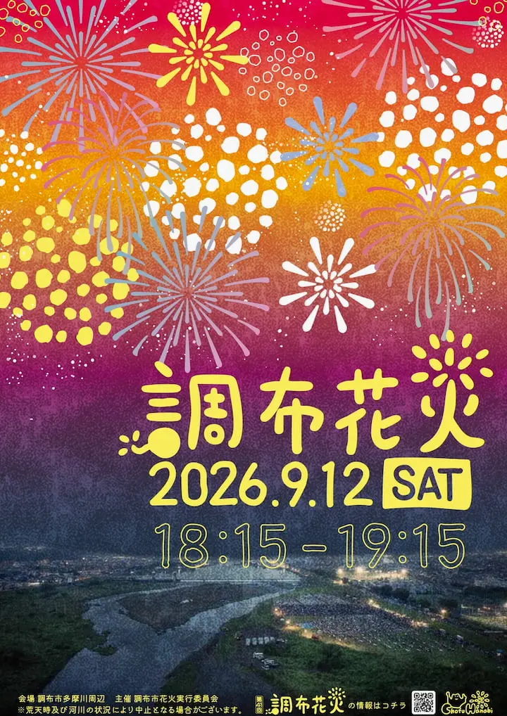 第41回「調布花火」が開催！＠調布市多摩川周辺（9/12）