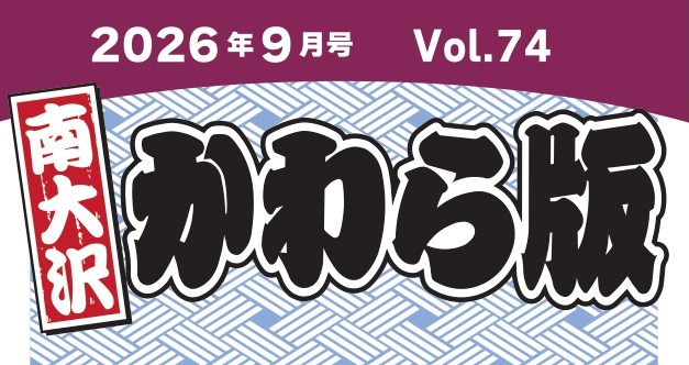 「南大沢かわら版 9月号」が発行されました