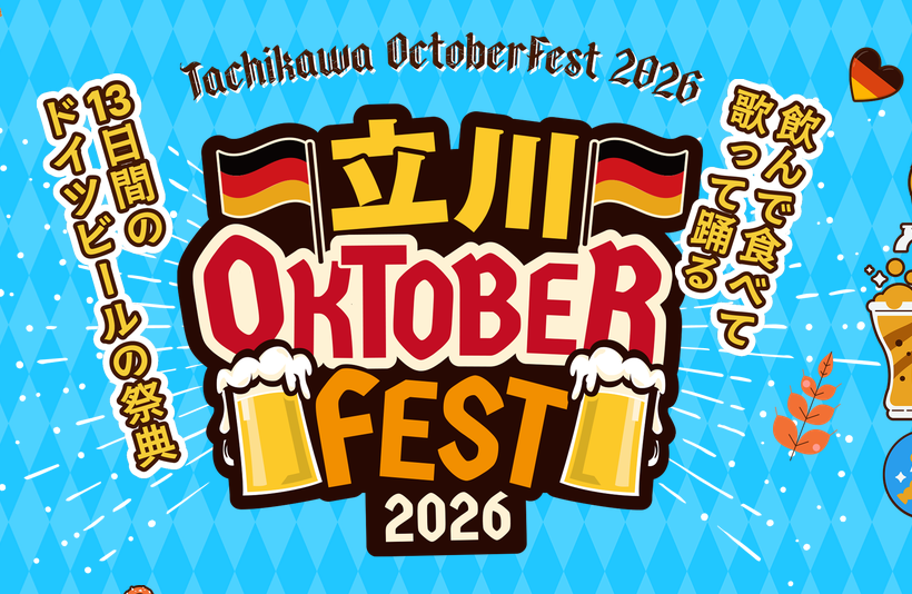 立川オクトーバーフェスト2026 (9/11〜9/23)国営昭和記念公園で13日間のドイツビールの祭典！