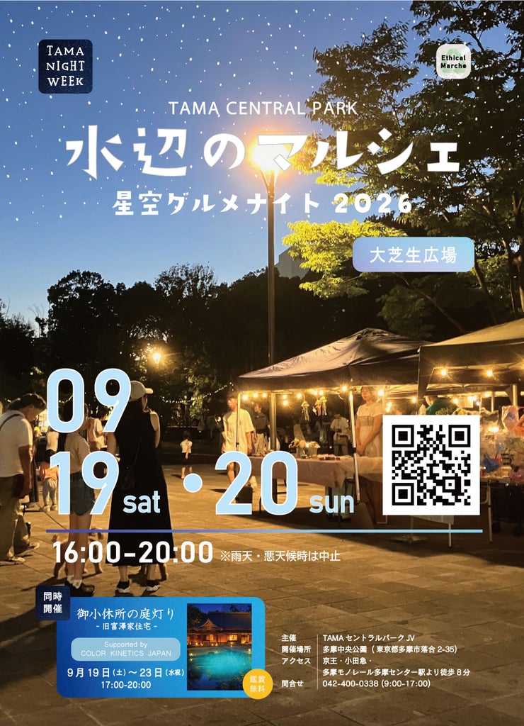 水辺のマルシェ「星空グルメナイト2026」他が開催！＠多摩中央公園（9/19-20）