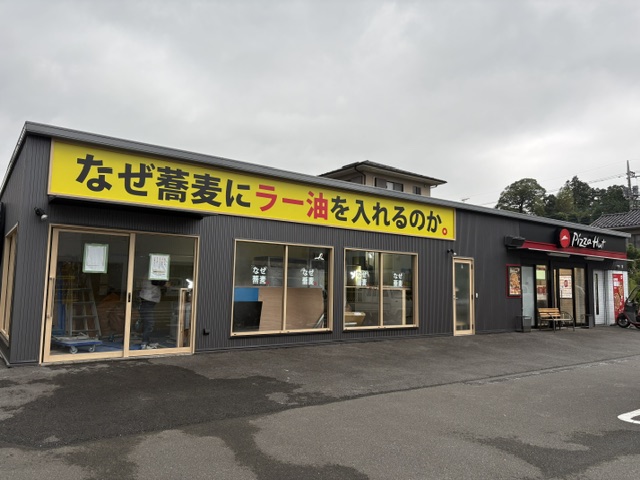 【開店情報】「なぜ蕎麦にラー油を入れるのか。」が下柚木にオープン予定！