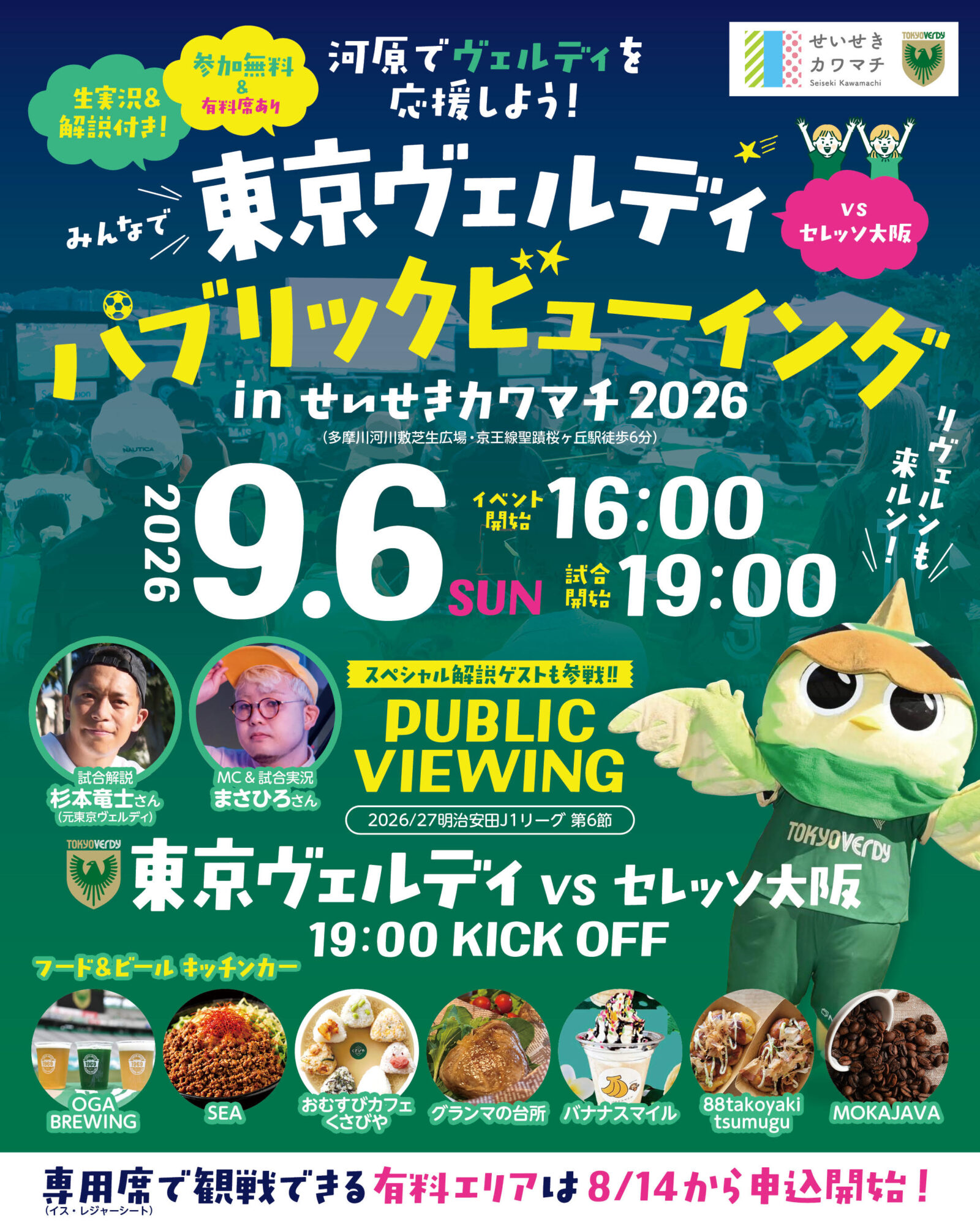 東京ヴェルディ・パブリックビューイング inせいせきカワマチ 2026が開催（9/6）