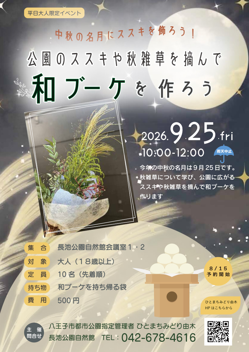 公園のススキや秋雑草を摘んで「和ブーケを作ろう」が開催！＠長池公園（9/25）