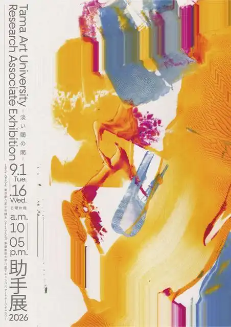 多摩美術大学助手展2026が開催中＠多摩美八王子キャンパス（9/1-16）