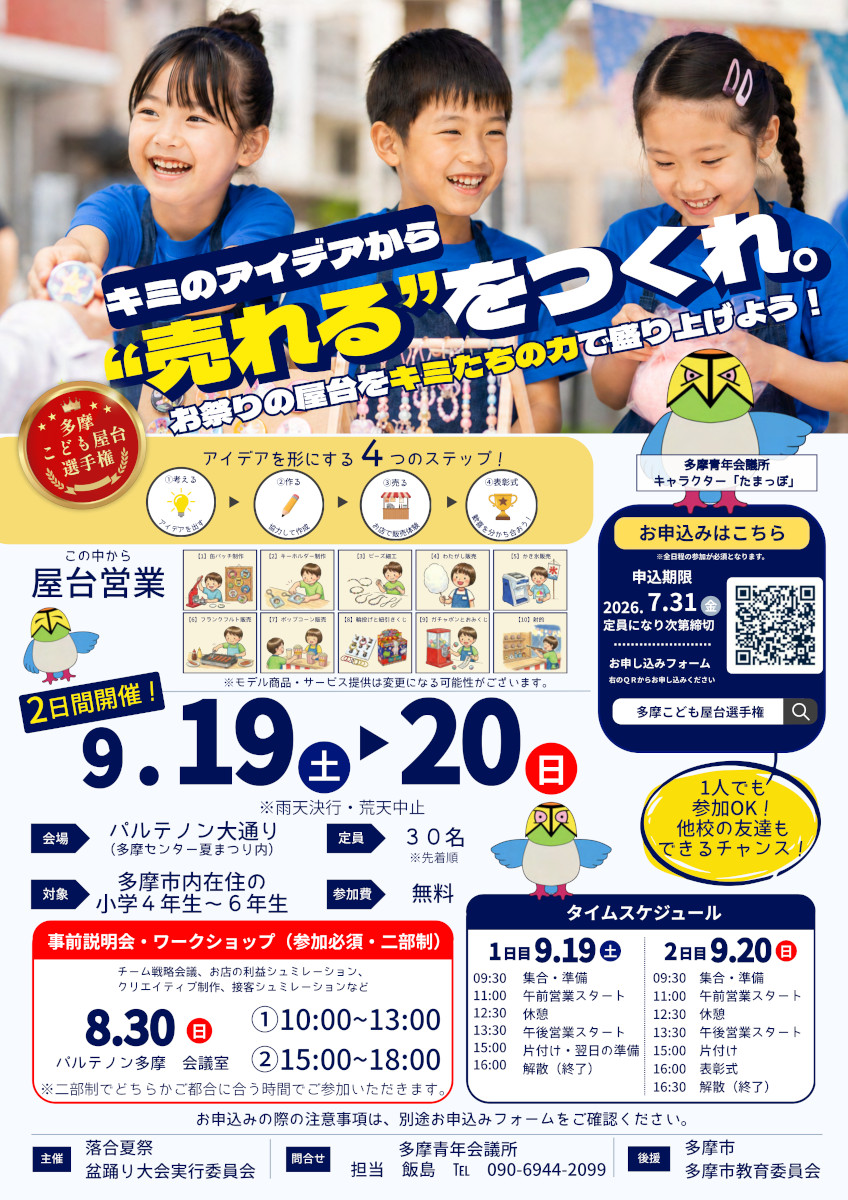 「多摩こども屋台選手権2026」が「落合夏祭盆踊り大会」で開催！＠パルテノン大通り（9/19-20）