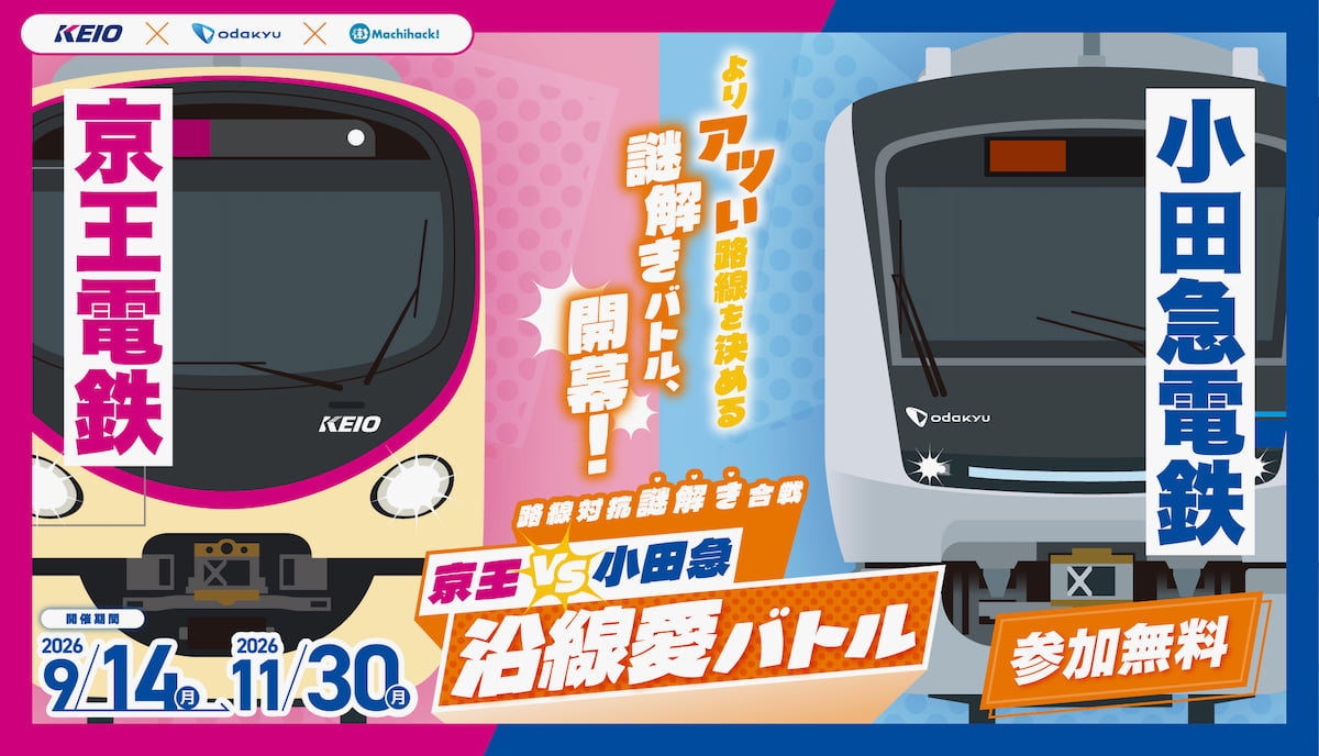 参加型謎解きイベント「京王VS小田急 沿線愛バトル」が開催！（9/14～）