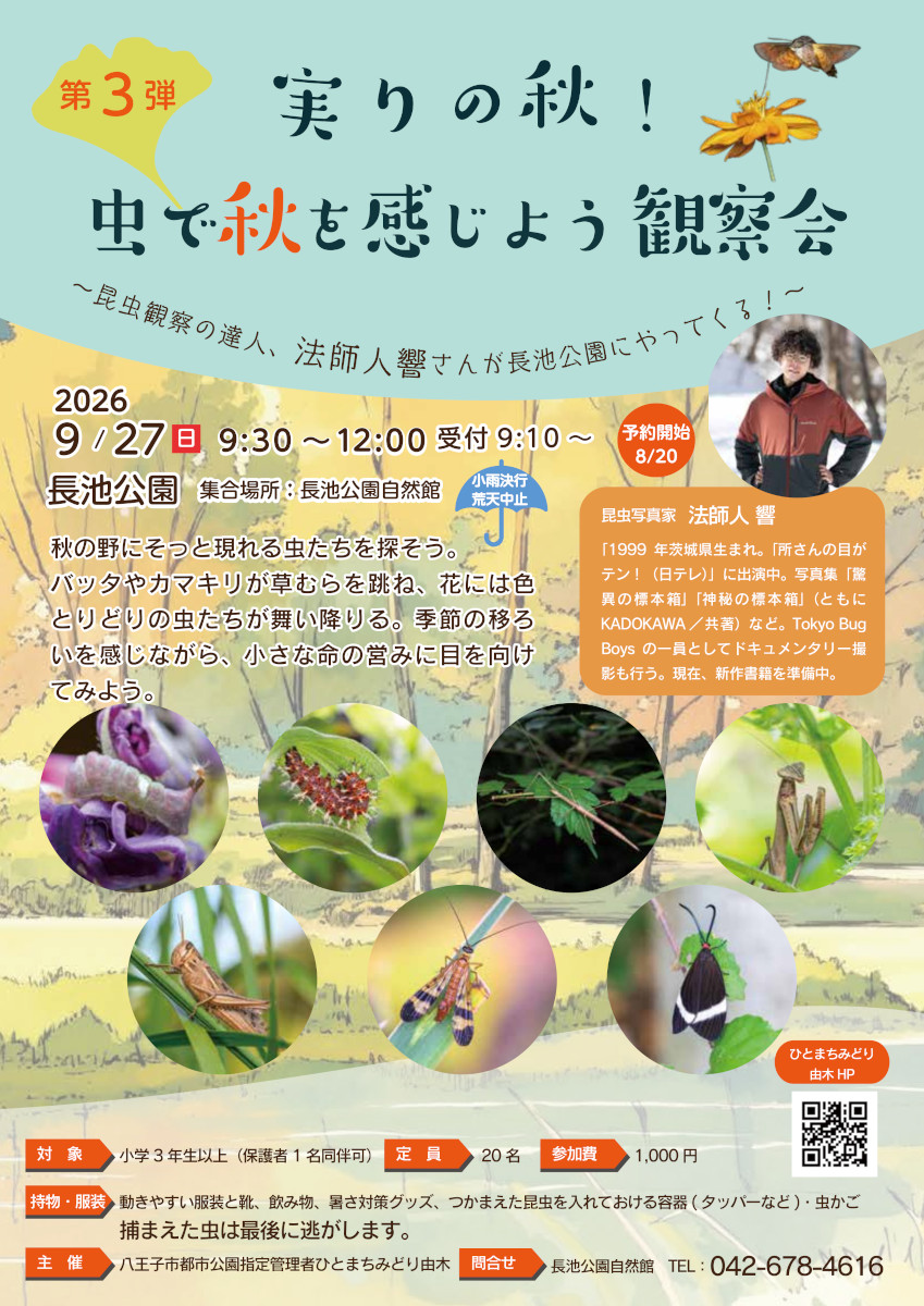法師人響さんがやってくる！「虫で秋を感じよう 観察会」が開催＠長池公園（9/27）