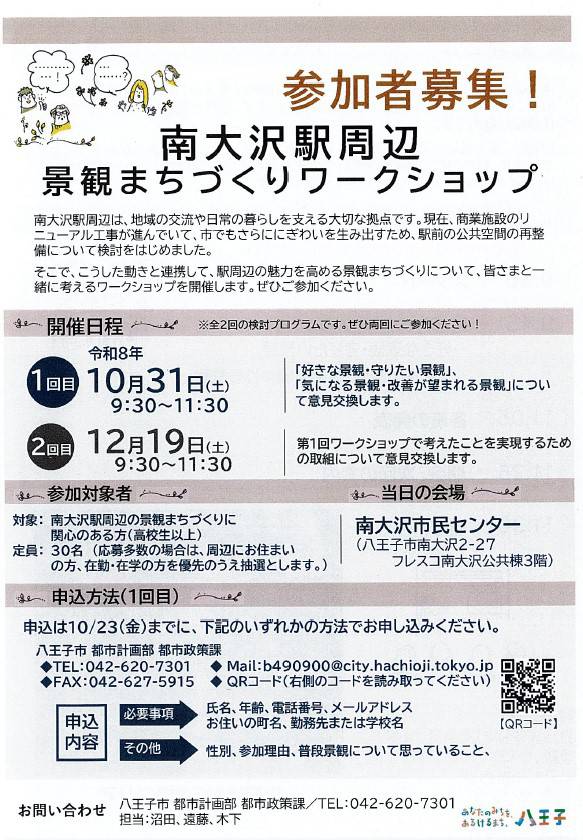 【みちひろば】南大沢駅周辺景観まちづくりワークショップが開催！＠南大沢市民センター（10/31,12/19）