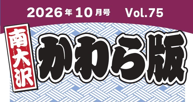 「南大沢かわら版 10月号」が発行されました